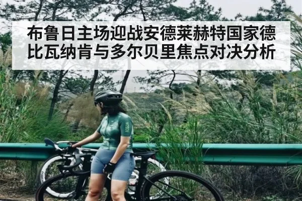 布鲁日主场迎战安德莱赫特国家德比瓦纳肯与多尔贝里焦点对决分析（kaiyun）