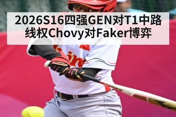 2026S16四强GEN对T1中路线权Chovy对Faker博弈（kaiyun）